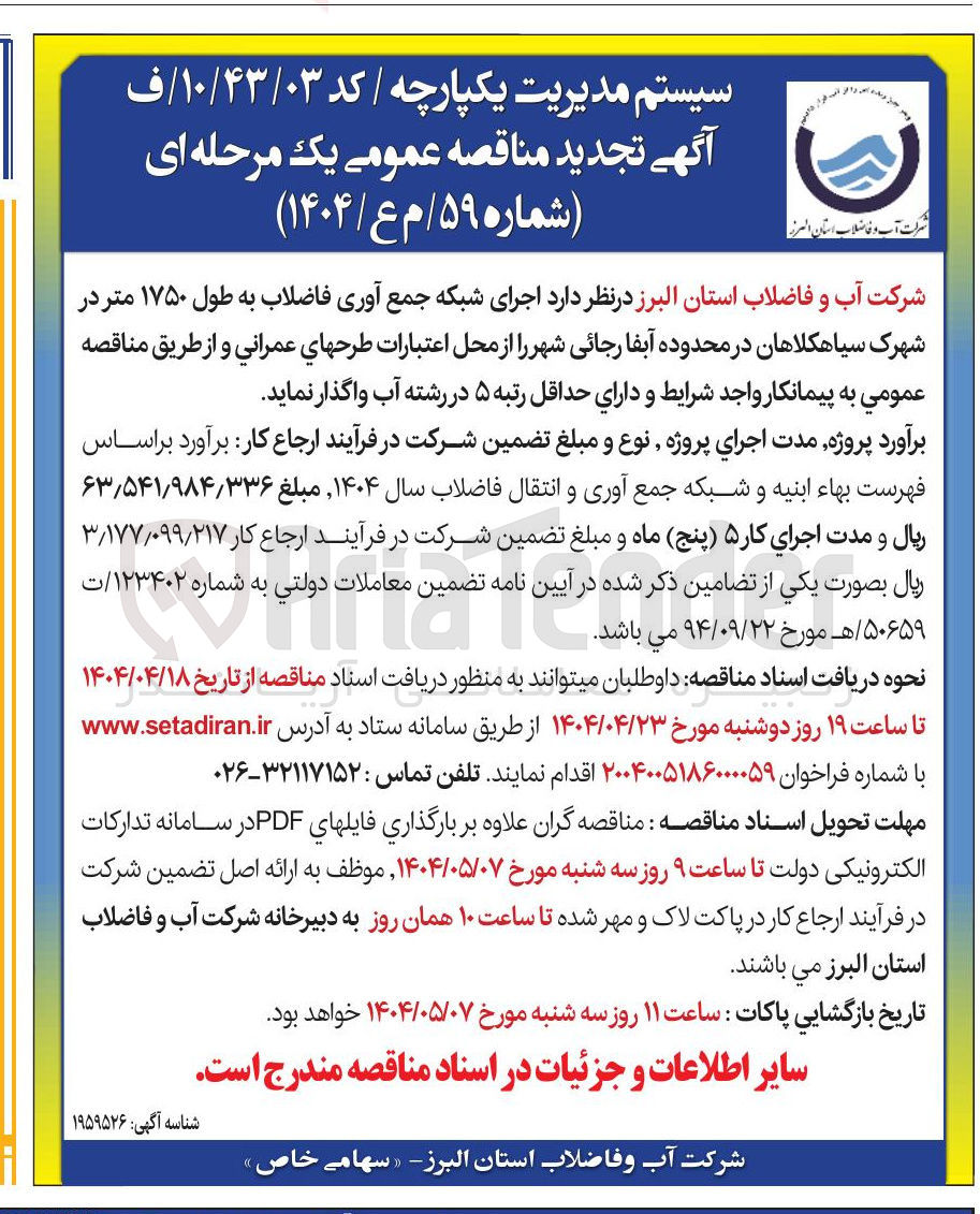 تصویر کوچک آگهی  اجرای شبکه جمع آوری فاضلاب به طول ۱۷۵۰ متر 