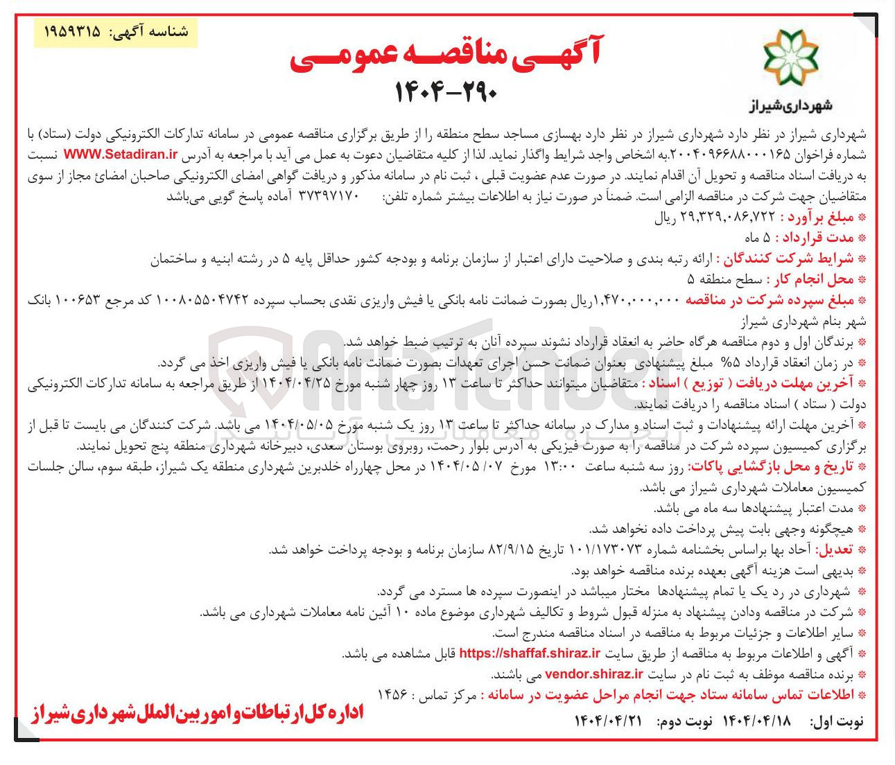 تصویر کوچک آگهی بهسازی مساجد سطح منطقه