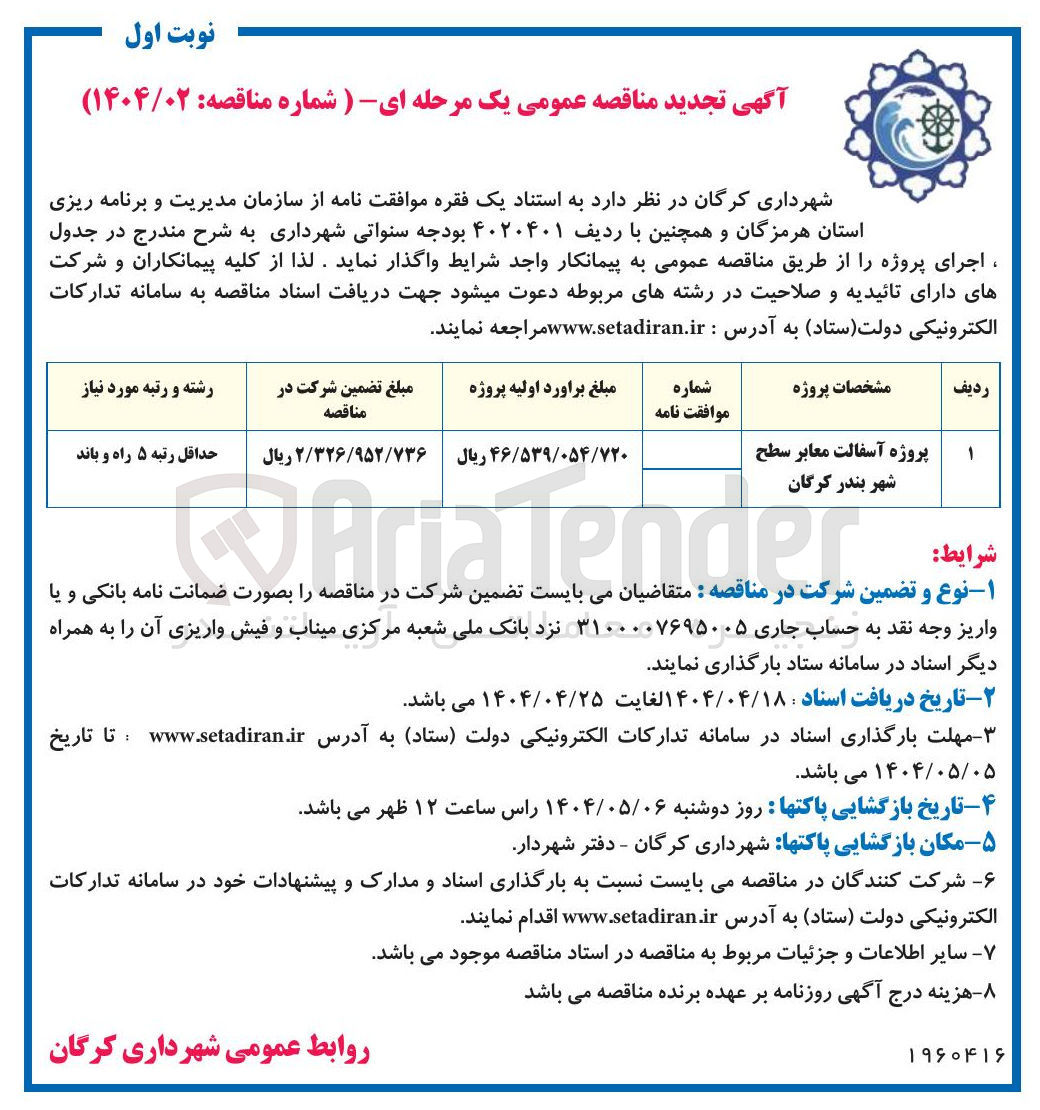 تصویر کوچک آگهی پروژه آسفالت معابر