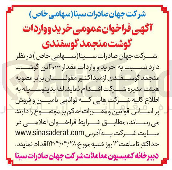 تصویر کوچک آگهی خرید و واردات مقدار ۲,۰۰۰ تن گوشت منجمد گوسفندی