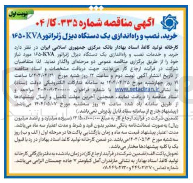 تصویر کوچک آگهی خرید نصب و راه اندازی یک دستگاه دیزل ژنراتور ۱۶۵۰KVA 