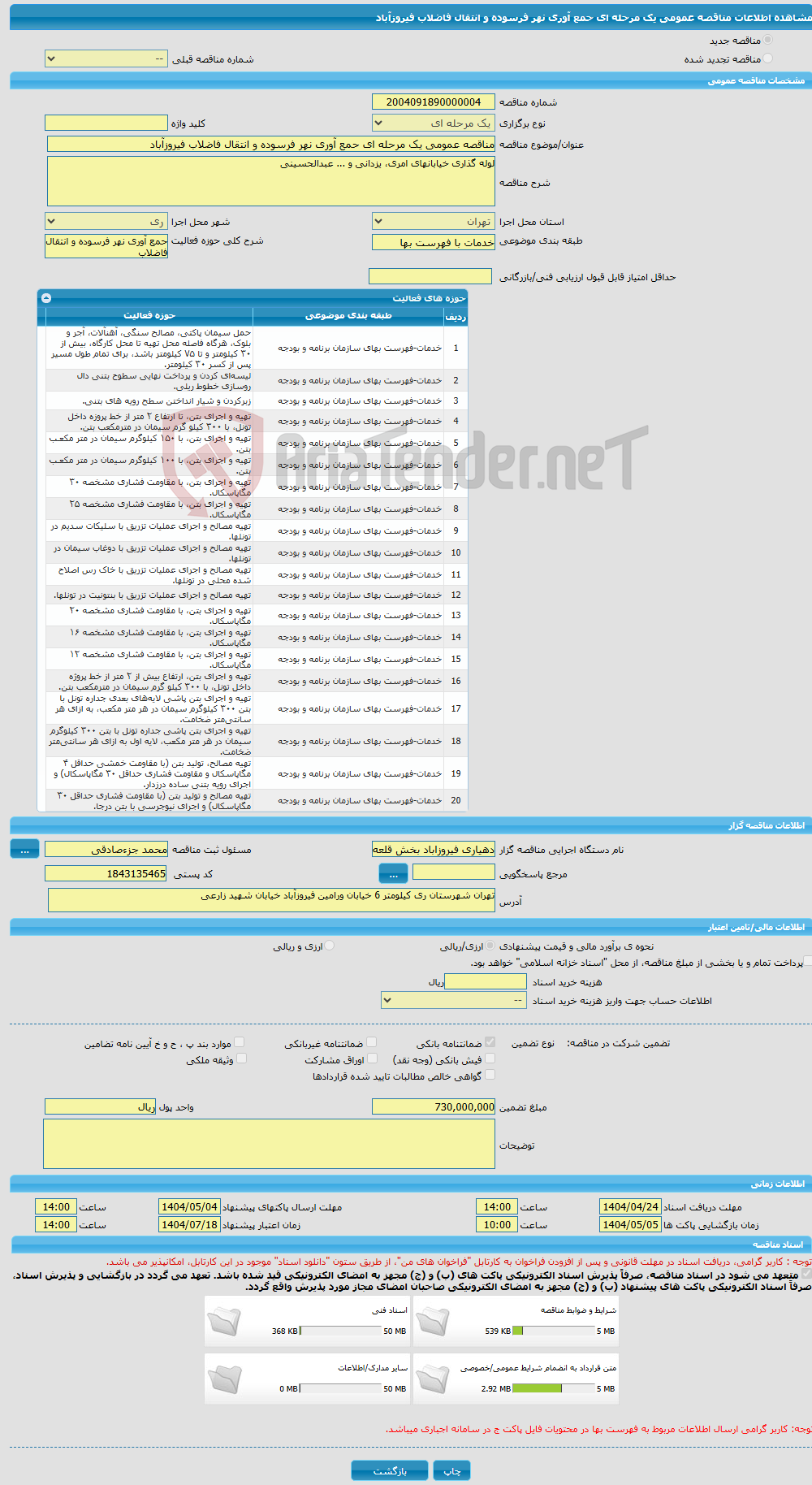 تصویر کوچک آگهی مناقصه عمومی یک مرحله ای حمع آوری نهر فرسوده و انتقال فاضلاب فیروزآباد