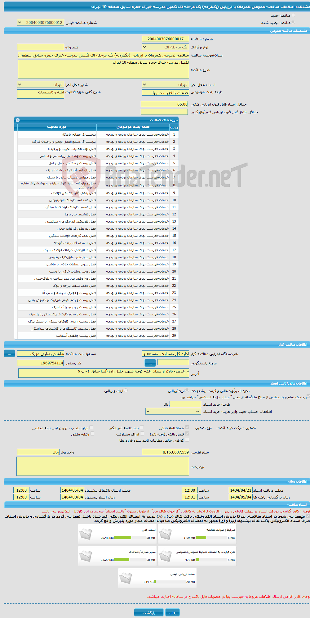 تصویر کوچک آگهی مناقصه عمومی همزمان با ارزیابی (یکپارچه) یک مرحله ای تکمیل مدرسه خیری حمزه سابق منطقه 10 تهران