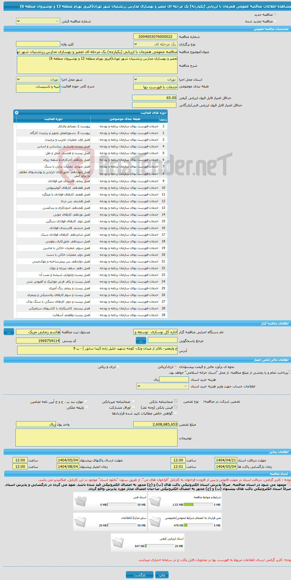 تصویر کوچک آگهی مناقصه عمومی همزمان با ارزیابی (یکپارچه) یک مرحله ای تعمیر و بهسازی مدارس زرتشتیان شهر تهران(فیروز بهرام منطقه 12 و نوشیروان منطقه 6)