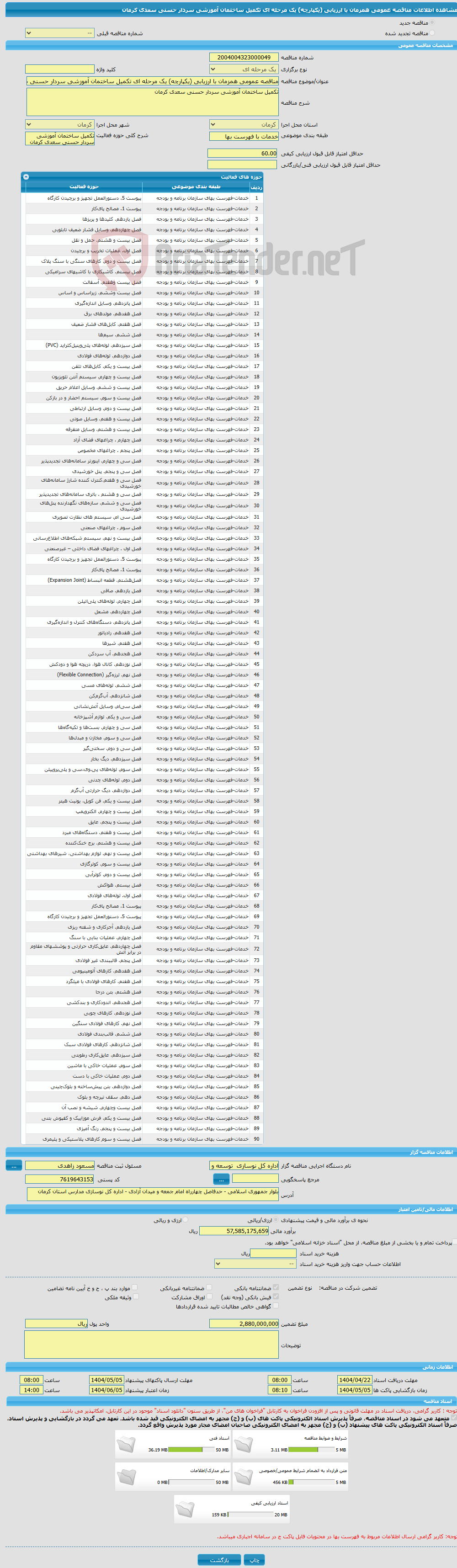 تصویر کوچک آگهی مناقصه عمومی همزمان با ارزیابی (یکپارچه) یک مرحله ای تکمیل ساختمان آموزشی سردار حسنی سعدی کرمان