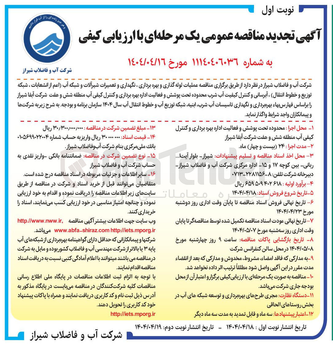 تصویر کوچک آگهی عملیات لوله گذاری و بهره برداری ، نگهداری و تعمیرات شیرآلات و شبکه آب اعم از انشعابات ، شبکه توزیع و خطوط انتقال ، آبرسانی و کنترل کیفیت آب شرب محدوده تحت پوشش و فعالیت اداره بهره برداری و کنترل کیفی آب