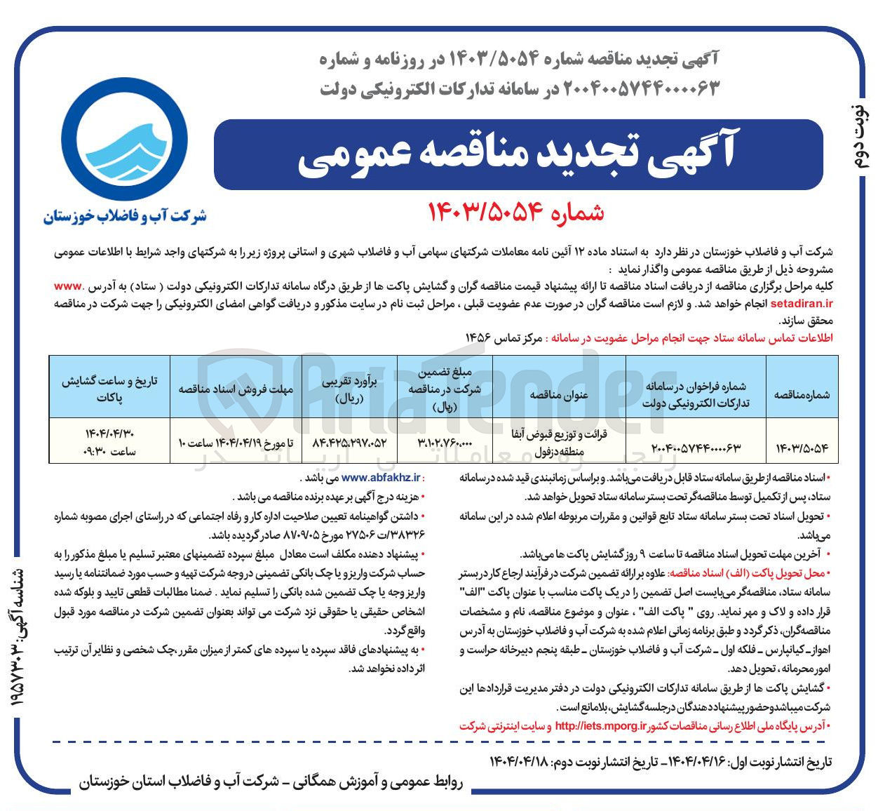 تصویر کوچک آگهی قرائت و توزیع قبوض آبفا