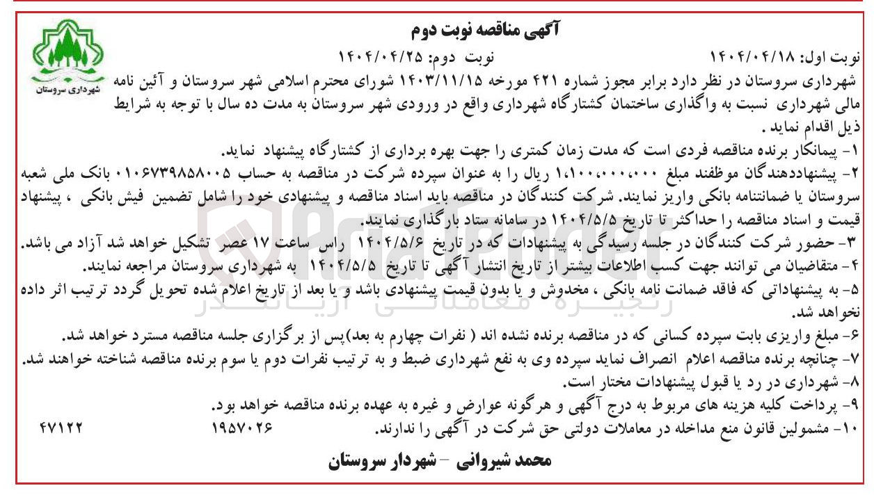 تصویر کوچک آگهی واگذاری ساختمان کشتارگاه شهرداری