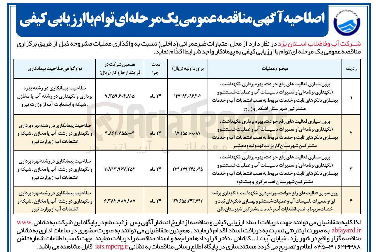 تصویر کوچک آگهی برون سپاری فعالیت های رفع حوادث بهره برداری نگهداشت (نگهداری برنامه ای) و تعمیرات تاسیسات آب و عملیات شستشو و بهسازی تانکرهای ثابت و خدمات مربوط به نصب انشعابات آب و خدمات مشترکین 