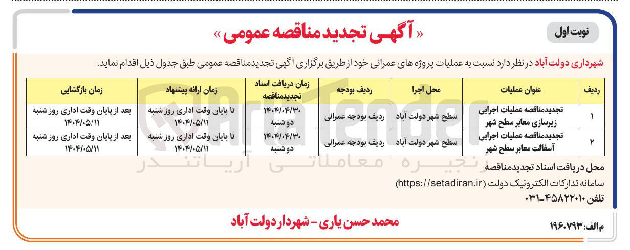 تصویر کوچک آگهی عملیات اجرایی آسفالت معابر سطح شهر