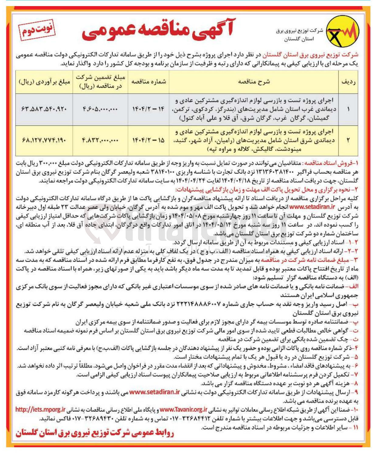 تصویر کوچک آگهی اجرای پروژه تست و بازرسی لوازم اندازه گیری مشترکین عادی و دیماندی