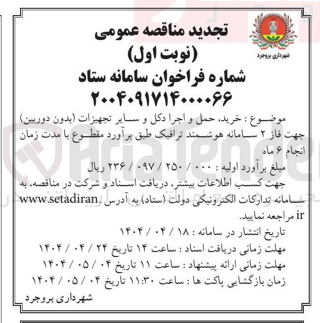 تصویر کوچک آگهی خرید حمل و اجرا دکل و سایر تجهیزات (بدون دوربین) جهت فاز ۲ سامانه هوشمند ترافیک
