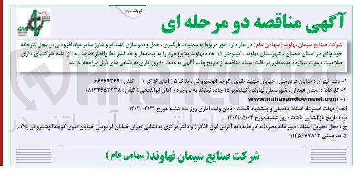 تصویر کوچک آگهی امور مربوط به عملیات بارگیری حمل و دیوسازی کلینکر و شارژ سایر مواد افزودنی