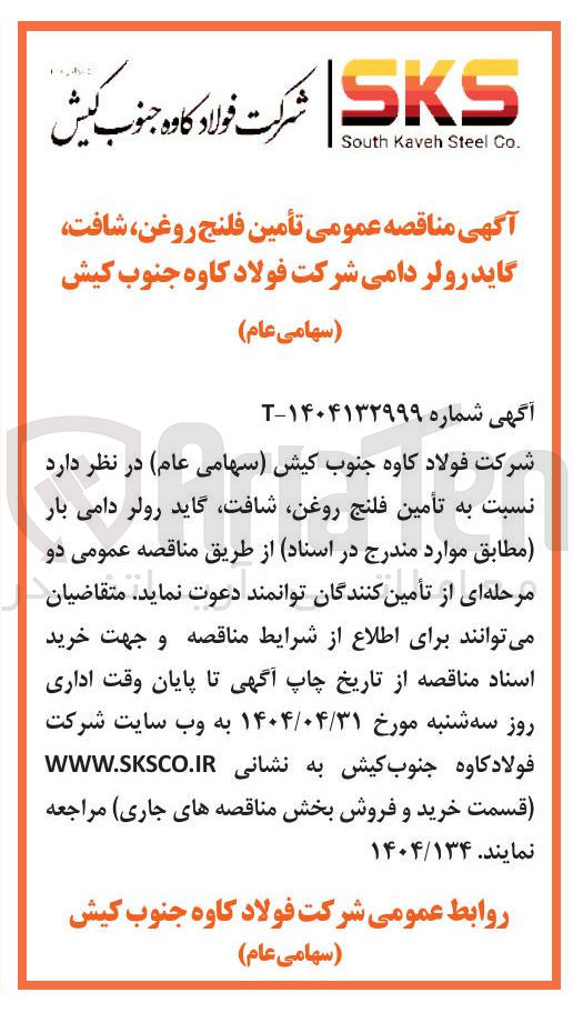 تصویر کوچک آگهی  تأمین فلنج ، روغن ، شافت گاید رولر دامی بار 