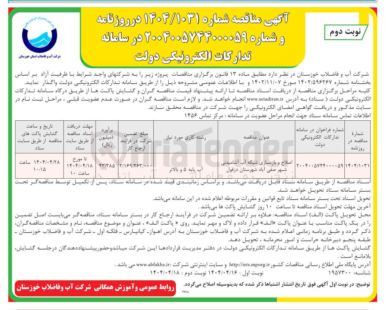 تصویر کوچک آگهی اصلاح و بازسازی شبکه آب آشامیدنی