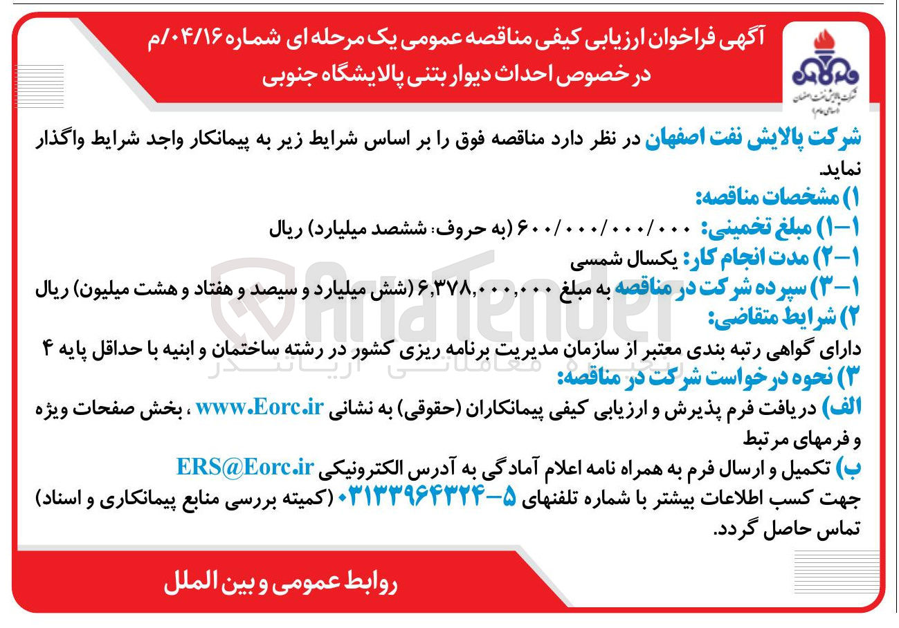 تصویر کوچک آگهی احداث دیوار بتنی