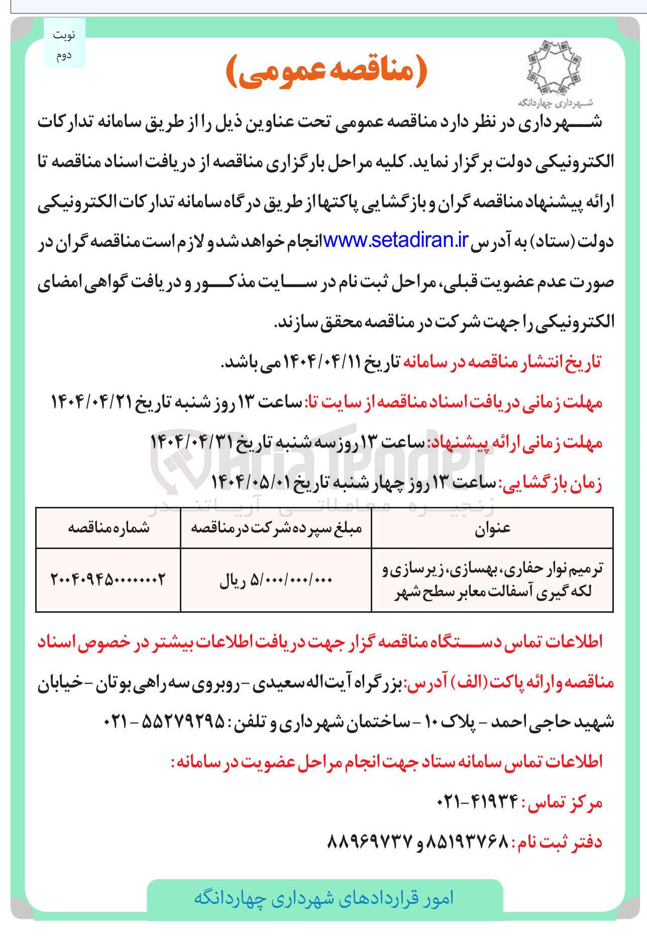 تصویر کوچک آگهی ترمیم نوار حفاری بهسازی زیرسازی و لکه گیری آسفالت معابر سطح شهر