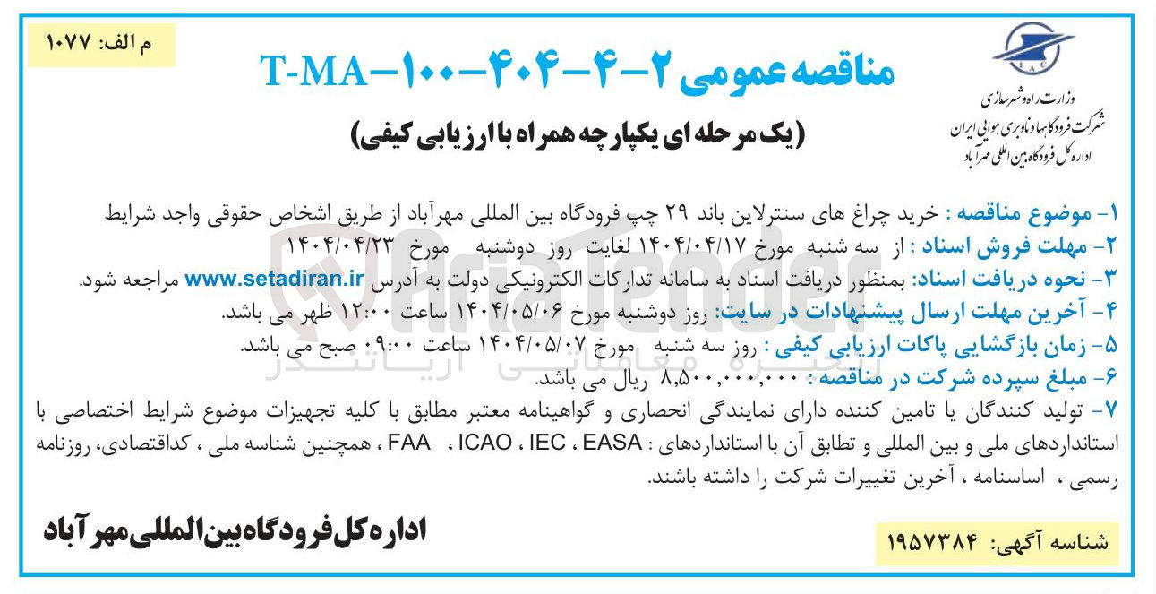 تصویر کوچک آگهی  خرید چراغهای سنترلاین باند ۲۹ چپ