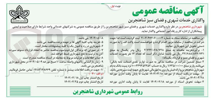 تصویر کوچک آگهی واگذاری خدمات شهری و فضای سبز 