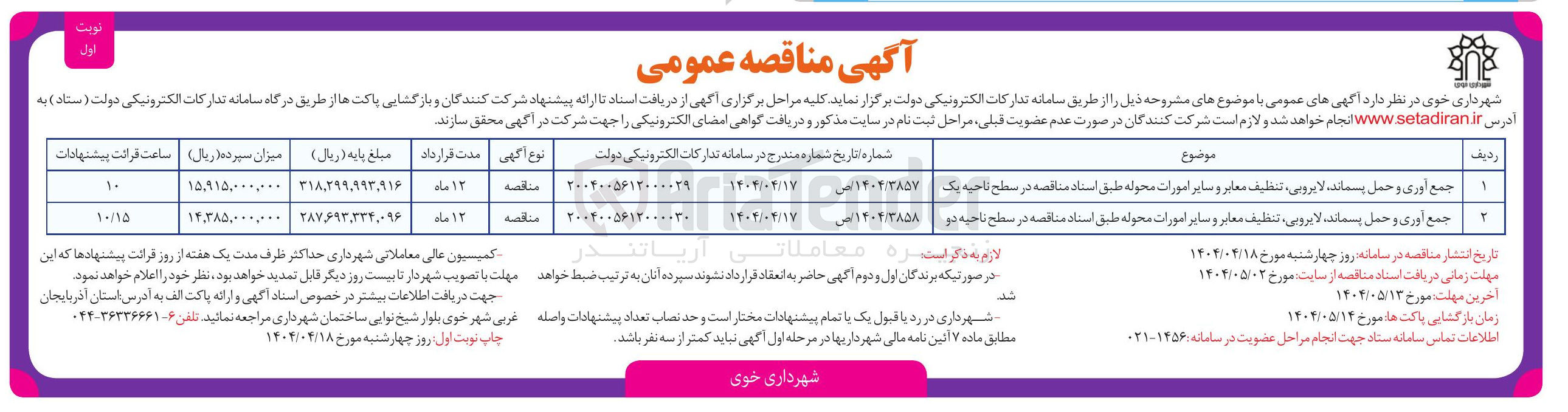 تصویر کوچک آگهی جمع آوری و حمل ، پسماند لایروبی ، تنظیف معابر و سایر امورات محوله 