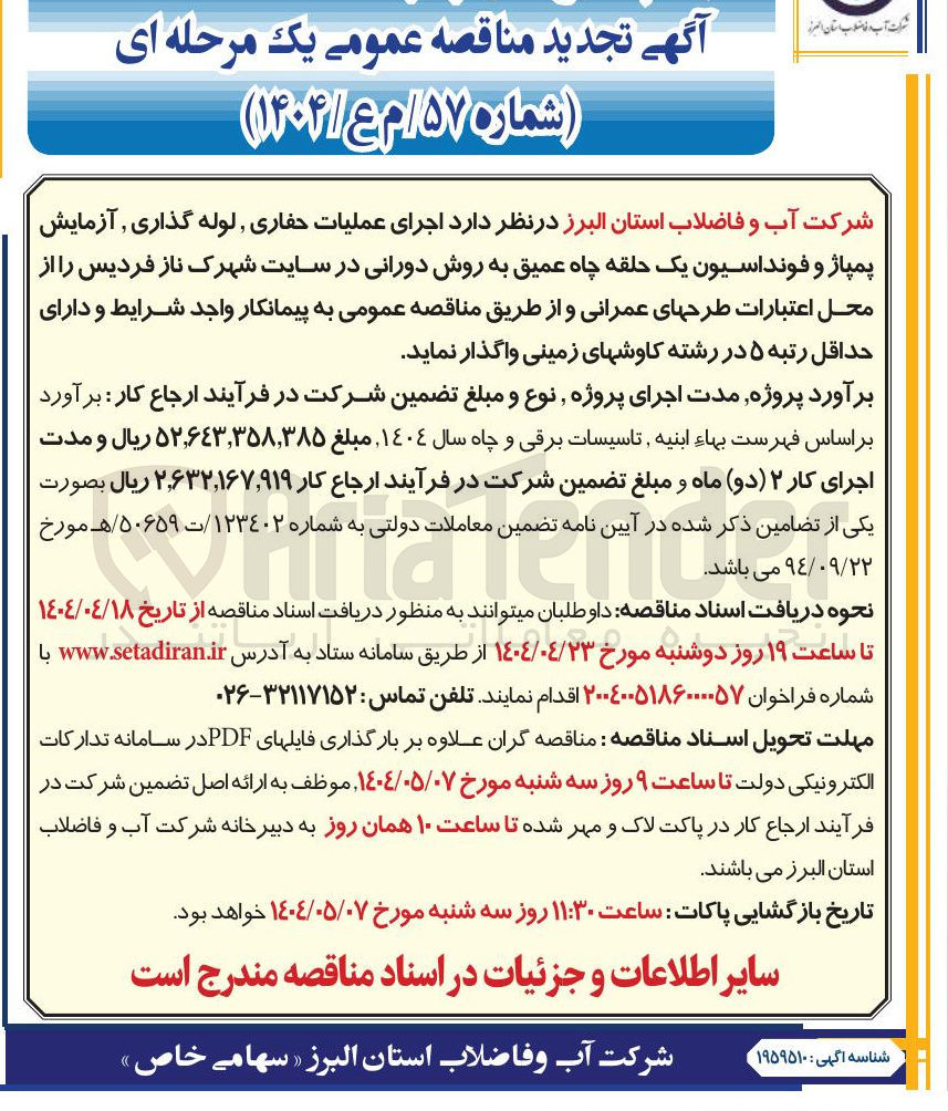 تصویر کوچک آگهی  اجرای عملیات حفاری , لوله گذاری آزمایش پمپاژ و فونداسیون یک حلقه چاه عمیق به روش دورانی 