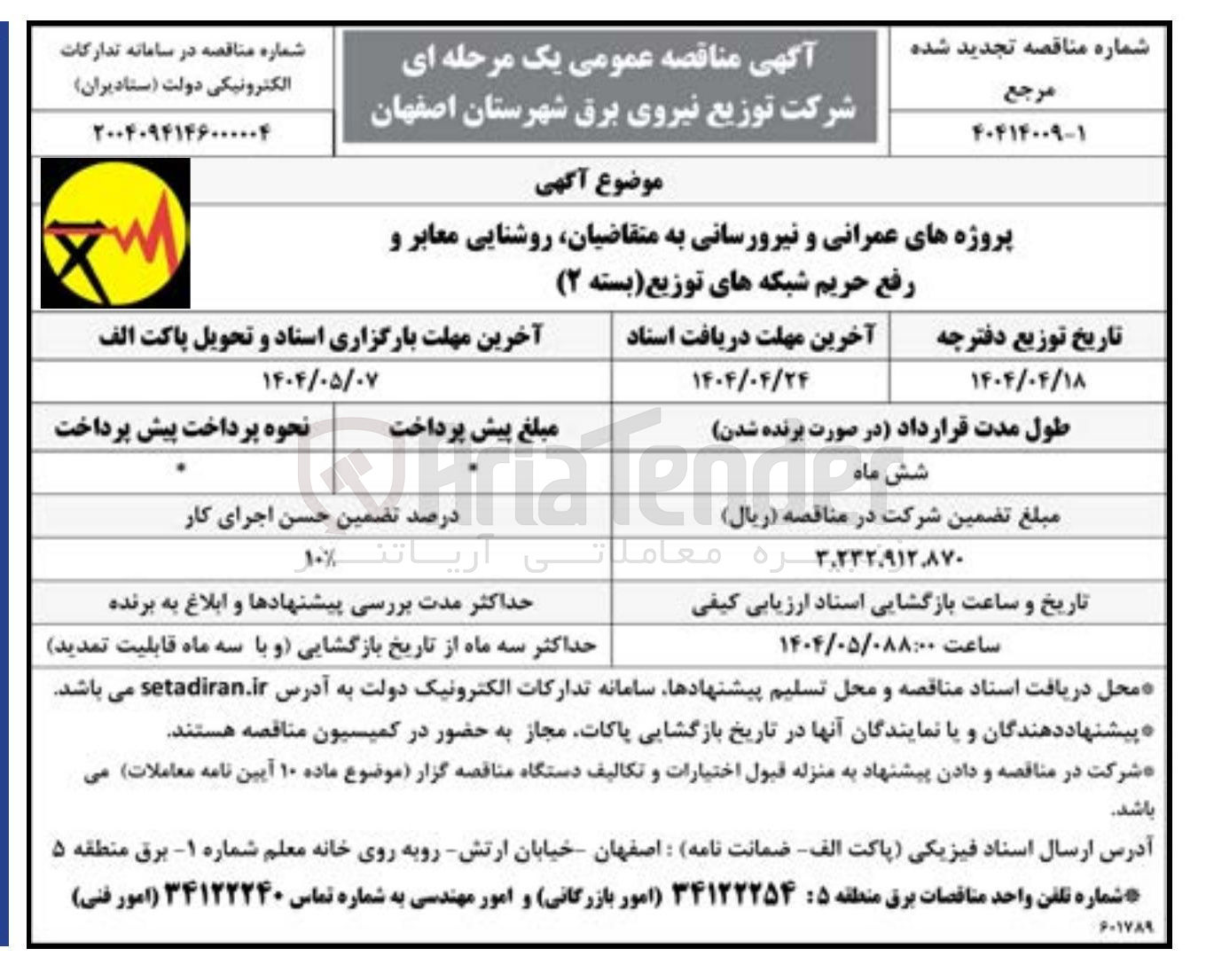 تصویر کوچک آگهی پروژه های عمرانی و نیرورسانی به متقاضیان روشنایی معابر و 
رفع حریم شبکه های توزیع (بسته ۲) 
