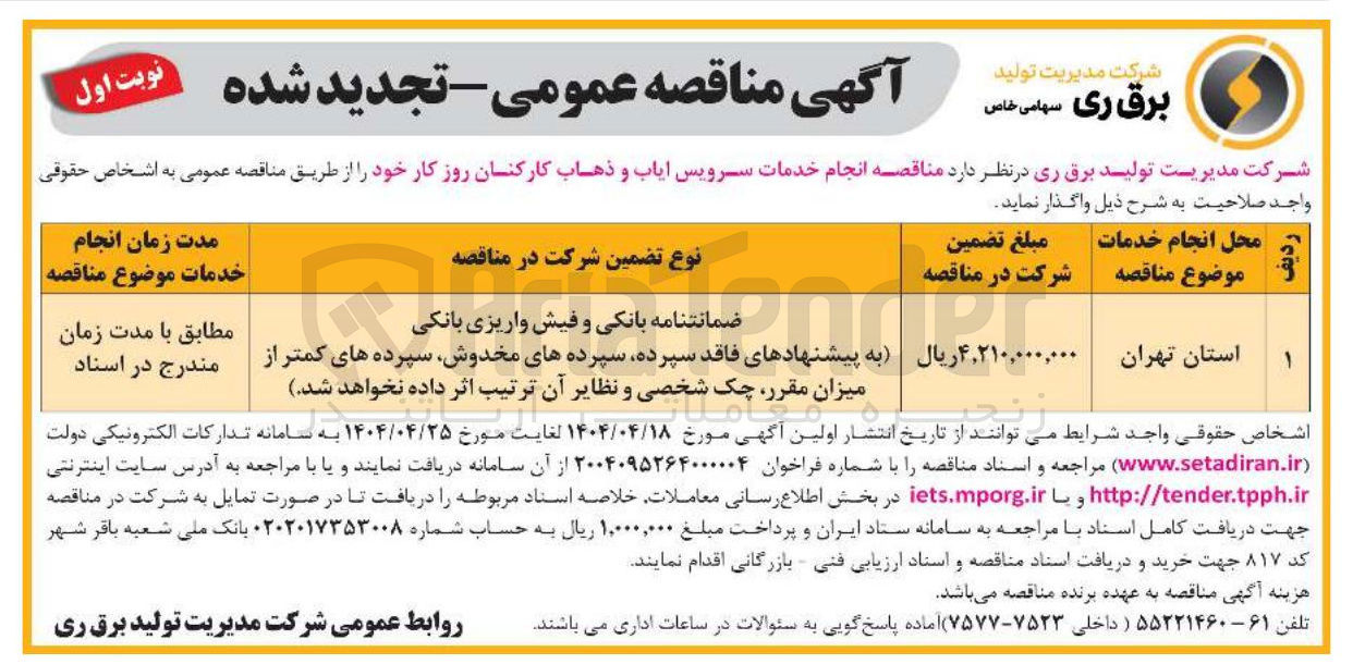 تصویر کوچک آگهی  انجام خدمات سرویس ایاب و ذهاب کارکنان روز کار 