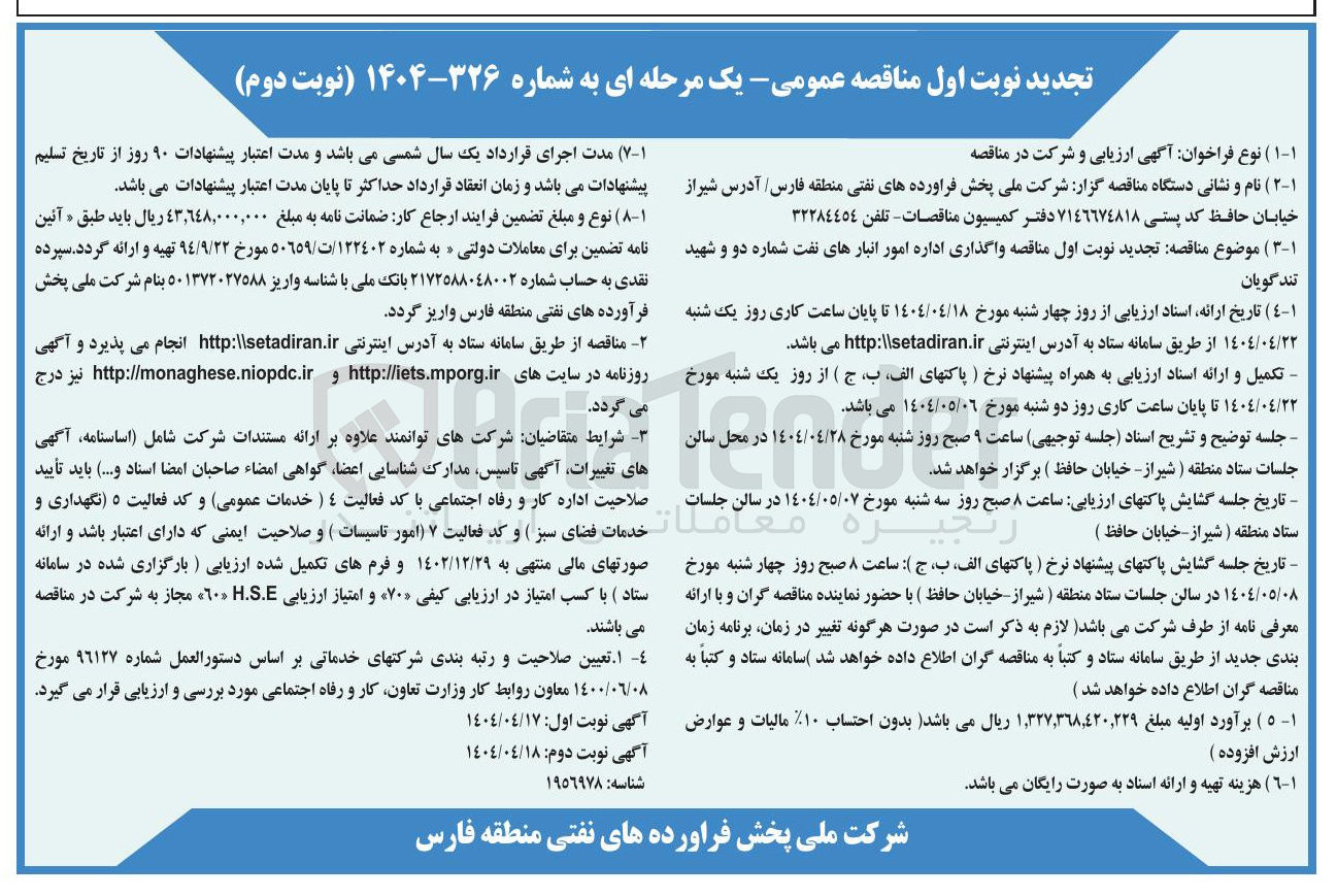 تصویر کوچک آگهی واگذاری اداره امور انبارهای نفت 