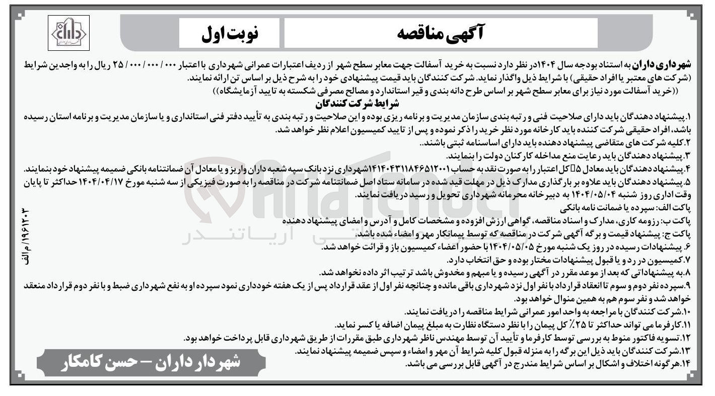 تصویر کوچک آگهی خرید آسفالت جهت معابر سطح شهر