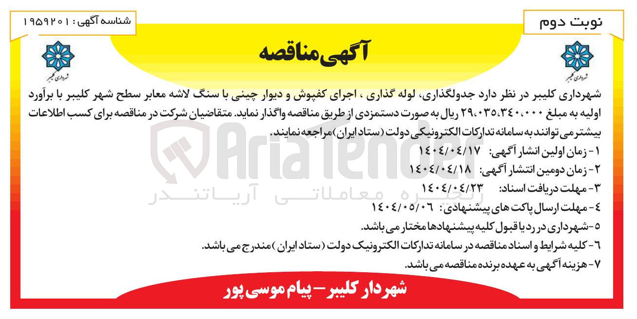 تصویر کوچک آگهی جدولگذاری لوله گذاری ، اجرای کفپوش و دیوار چینی با سنگ لاشه معابر سطح شهر 