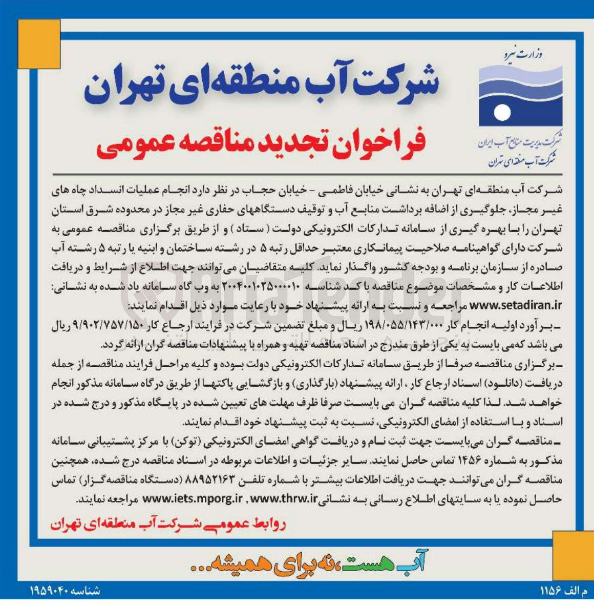 تصویر کوچک آگهی انجام عملیات انسداد چاه های غیر مجاز جلوگیری از اضافه برداشت منابع آب و توقیف دستگاههای حفاری غیر مجاز