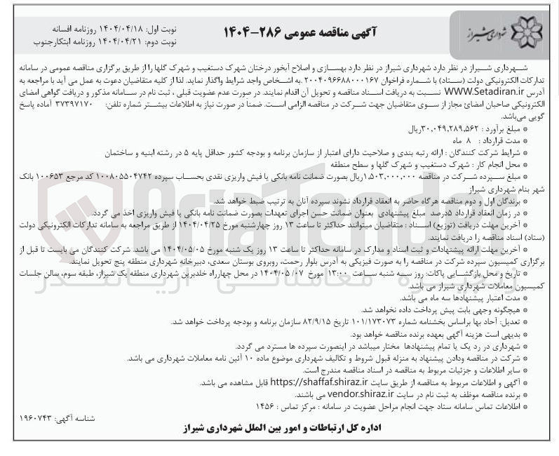 تصویر کوچک آگهی بهسازی و اصلاح آبخور درختان 