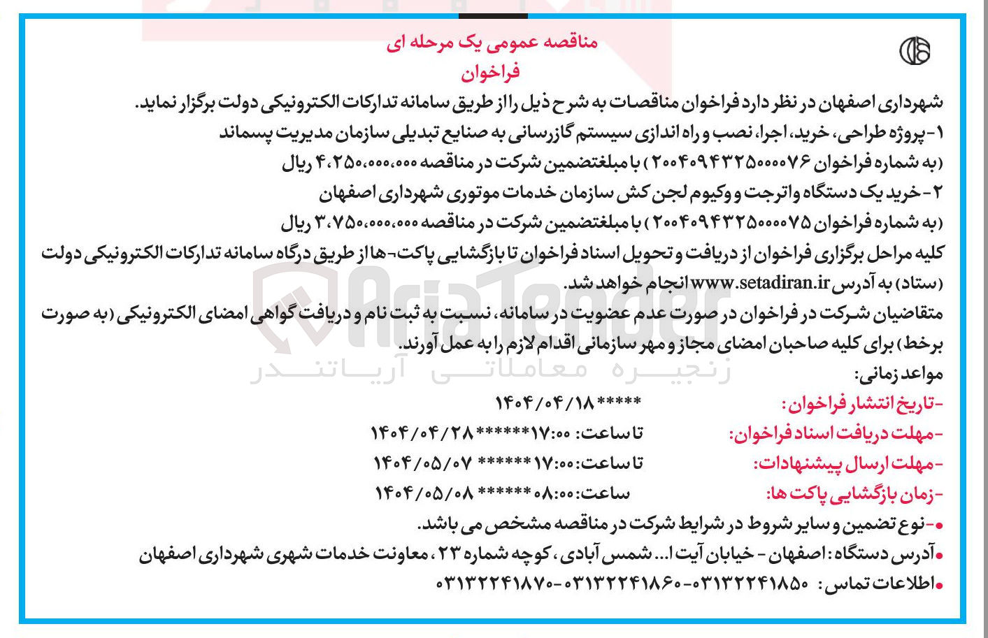 تصویر کوچک آگهی خرید یک دستگاه واترجت و وکیوم لجن کش سازمان خدمات موتوری
