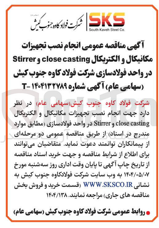 تصویر کوچک آگهی انجام نصب تجهیزات مکانیکال و الکتریکال casting close و Stirrer 
