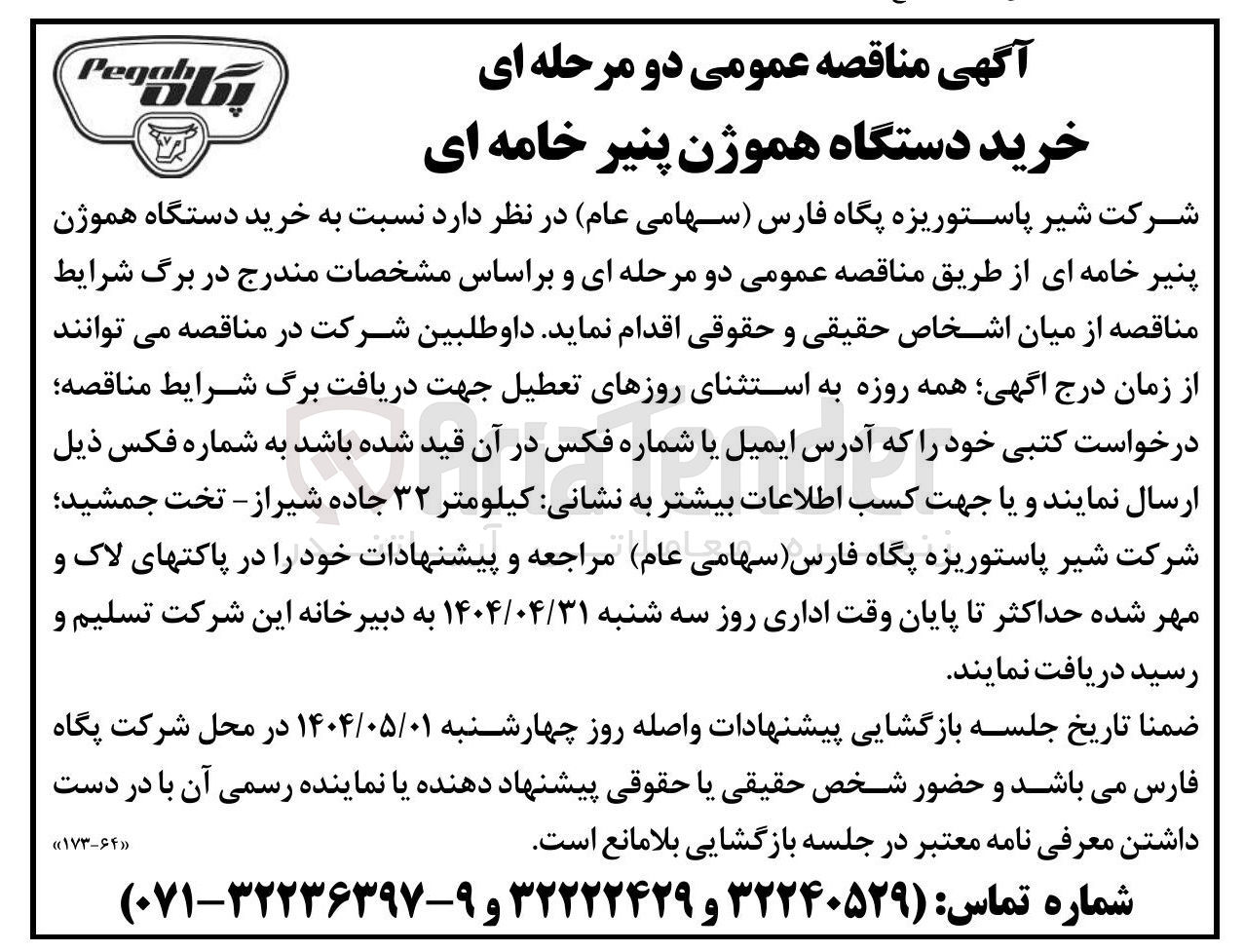 تصویر کوچک آگهی خرید دستگاه هموژن پنیر خامه ای