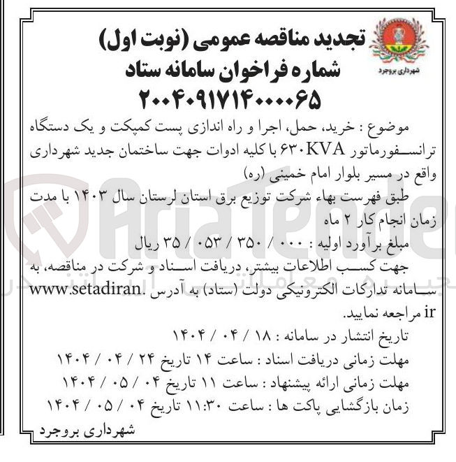 تصویر کوچک آگهی  خرید ، حمل اجرا و راه اندازی پست کمپکت و یک دستگاه ترانسفورماتور ۶۳۰KVA با کلیه ادوات جهت ساختمان جدید شهرداری