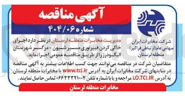 تصویر کوچک آگهی اجرای خاکی کردن فیبرنوری 