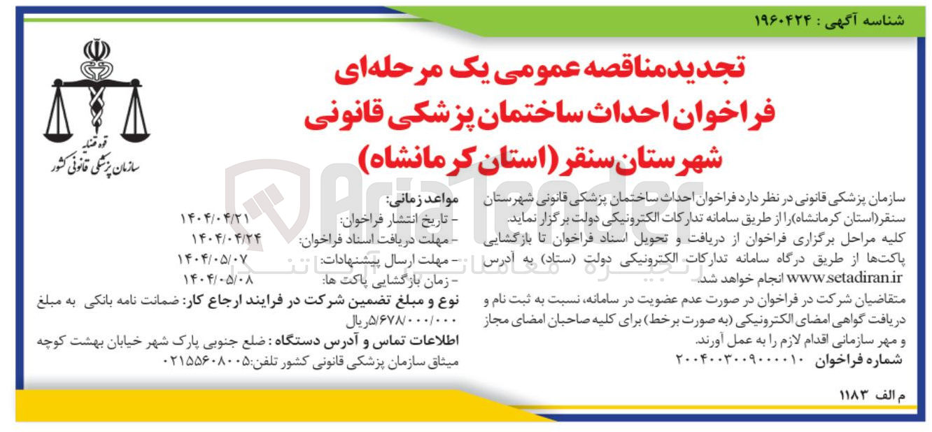 تصویر کوچک آگهی احداث ساختمان پزشکی قانونی