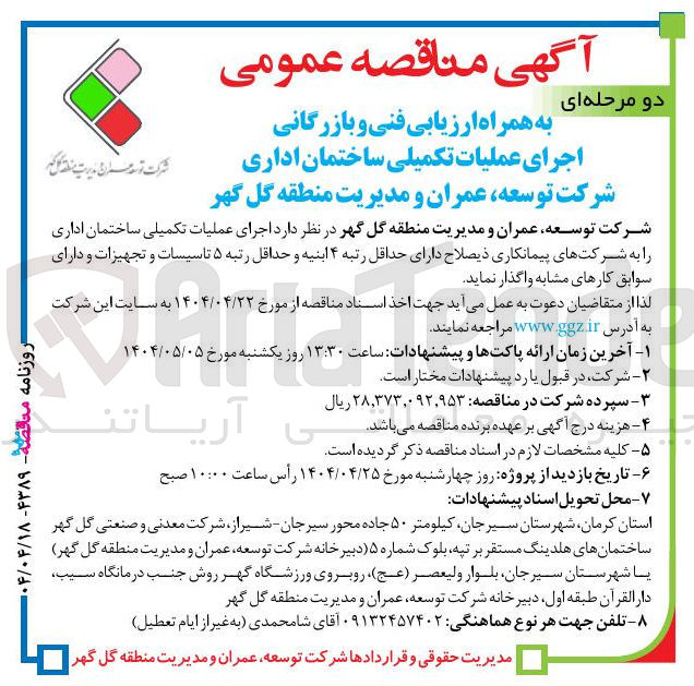 تصویر کوچک آگهی  اجرای عملیات تکمیلی ساختمان اداری