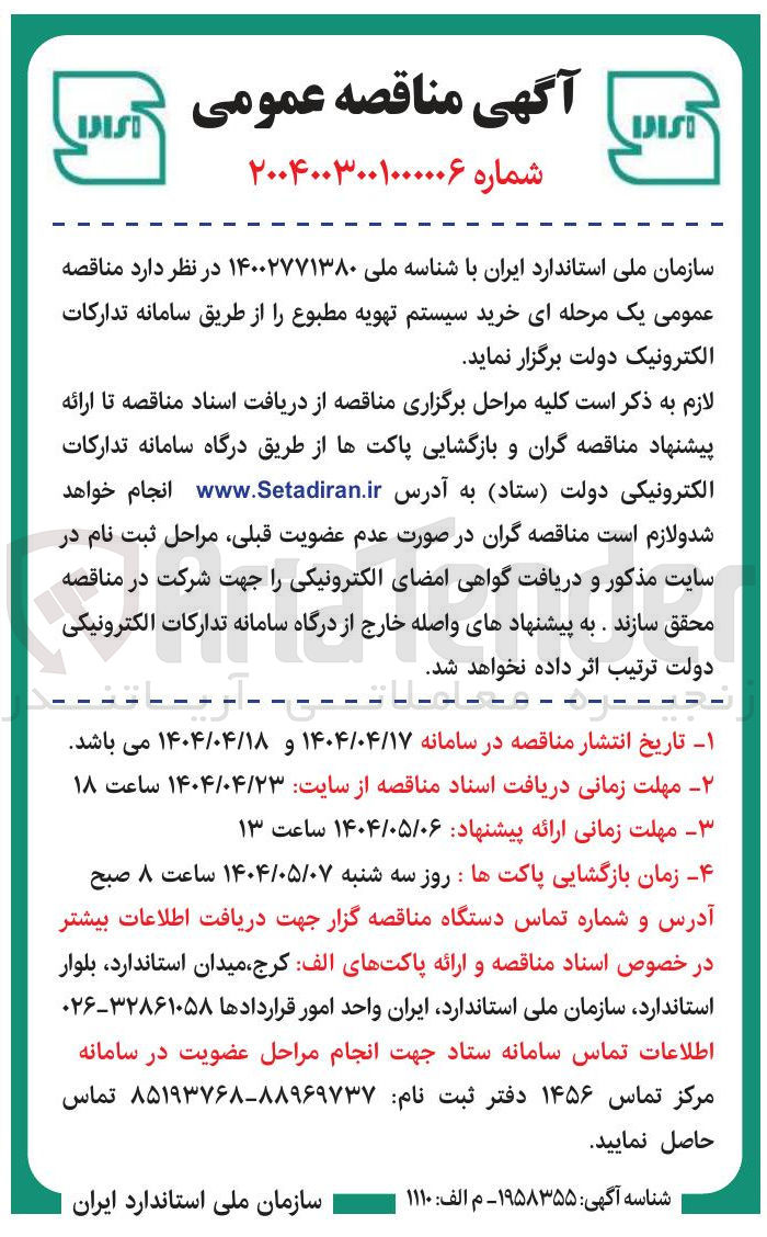 تصویر کوچک آگهی خرید سیستم تهویه مطبوع