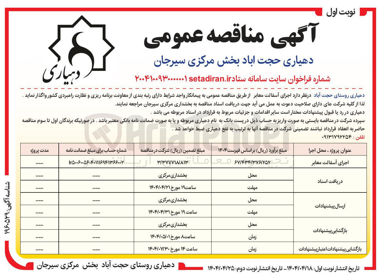 تصویر کوچک آگهی  اجرای آسفالت معابر 
