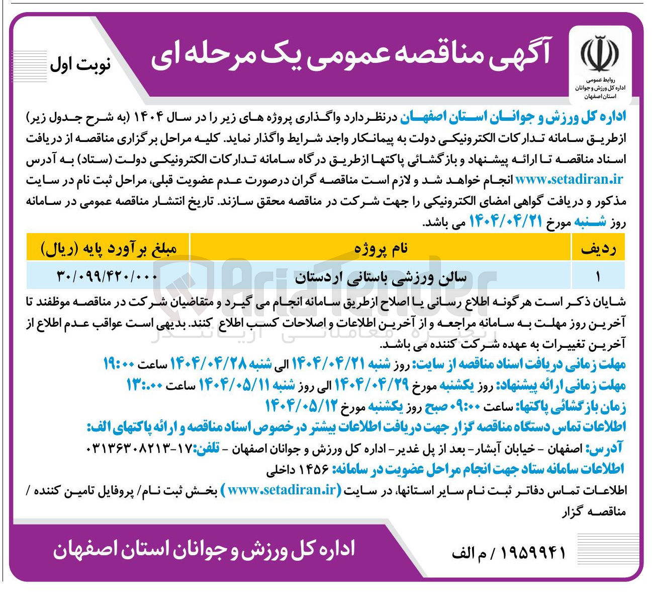 تصویر کوچک آگهی انتخاب پیمانکار جهت سالن ورزشی باستانی 