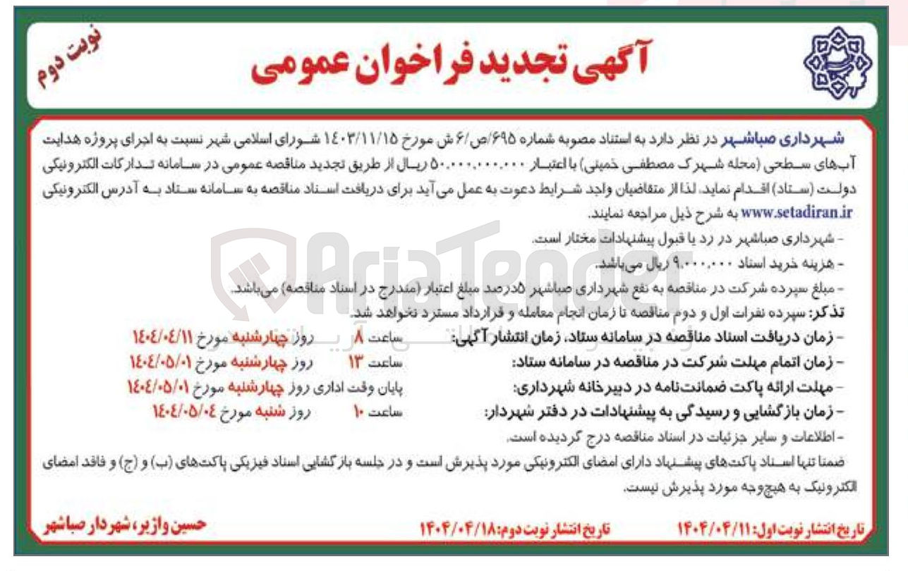 تصویر کوچک آگهی  اجرای پروژه هدایت آبهای سطحی