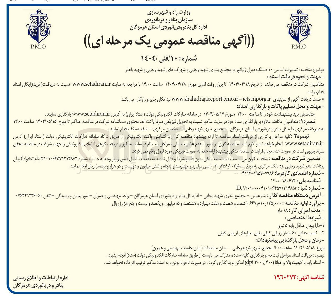 تصویر کوچک آگهی تعمیرات اساسی ۱۰ دستگاه دیزل ژنراتور