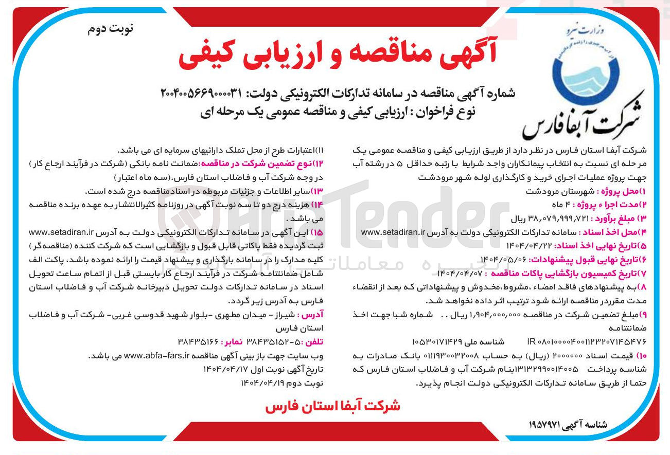 تصویر کوچک آگهی عملیات اجرای خرید و کارگذاری لوله 