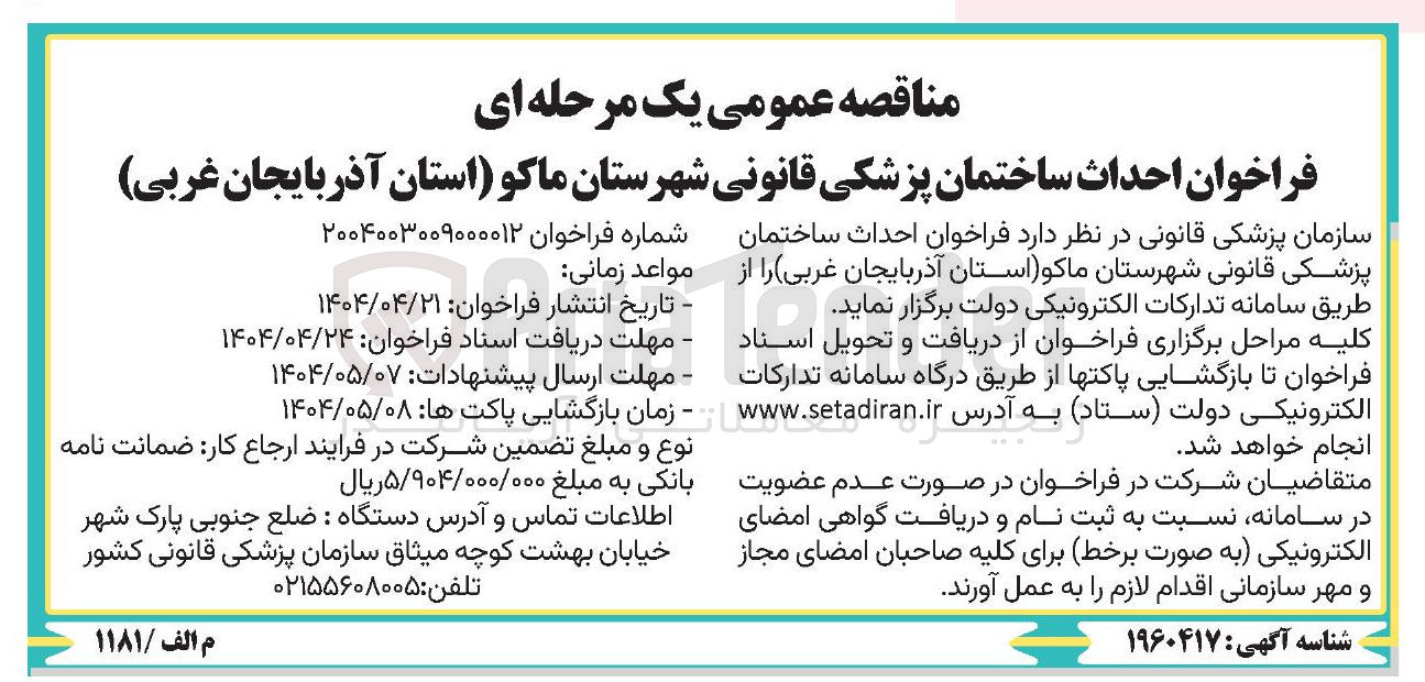تصویر کوچک آگهی احداث ساختمان پزشکی قانونی 