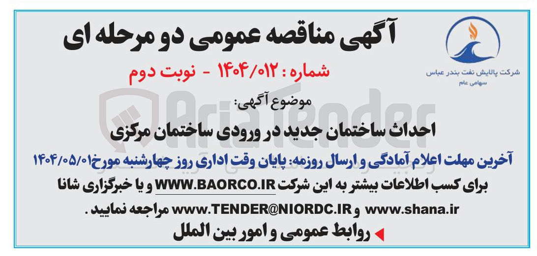 تصویر کوچک آگهی احداث ساختمان جدید در ورودی ساختمان مرکزی