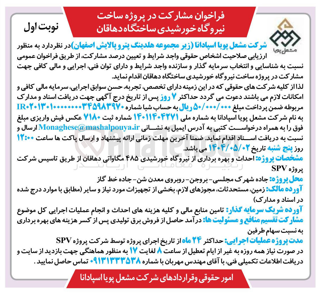 تصویر کوچک آگهی مشارکت در پروژه ساخت احداث و بهره برداری از نیروگاه خورشیدی ۴۸۵ مگاواتی