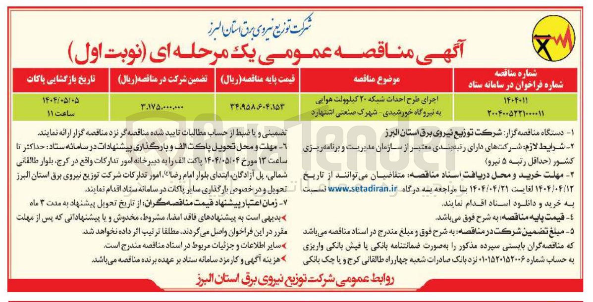 تصویر کوچک آگهی اجرای طرح احداث شبکه ۲۰ کیلوولت هوایی به نیروگاه خورشیدی 