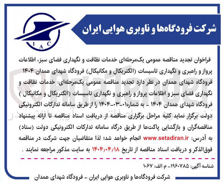 تصویر کوچک آگهی خدمات نظافت و نگهداری فضای سبز و اطلاعات پرواز و راهبری و نگهداری تاسیسات الکتریکال و مکانیکال